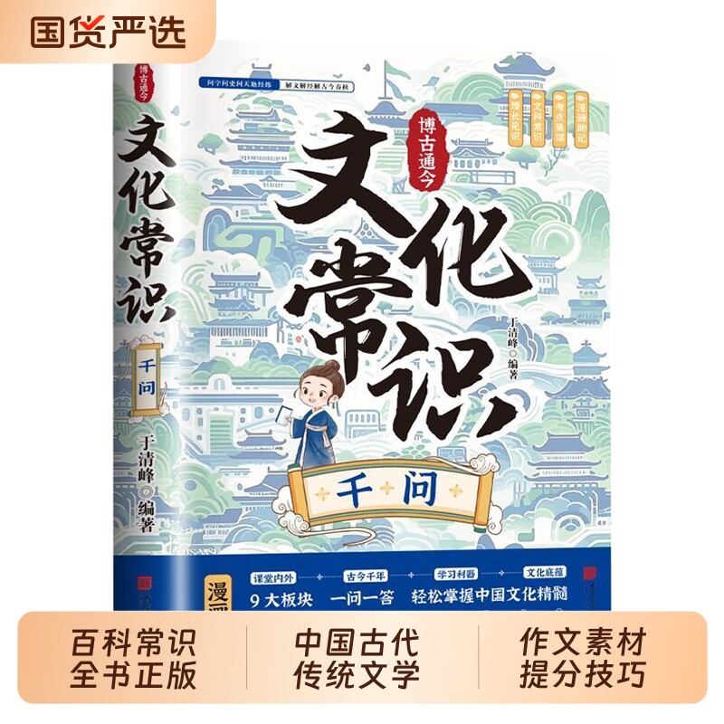 抖音同款】文化常识千问正版百科常识全书正版漫画中国古代传统文学常识国学经典学生语文学习书籍含历史成语诗词作文素材提分技巧