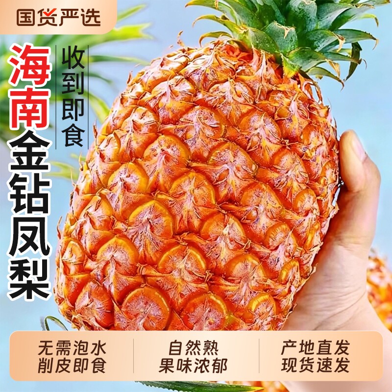 海南金钻凤梨新鲜水果鲜菠萝当季手撕正宗大果整箱特产孕妇香水9