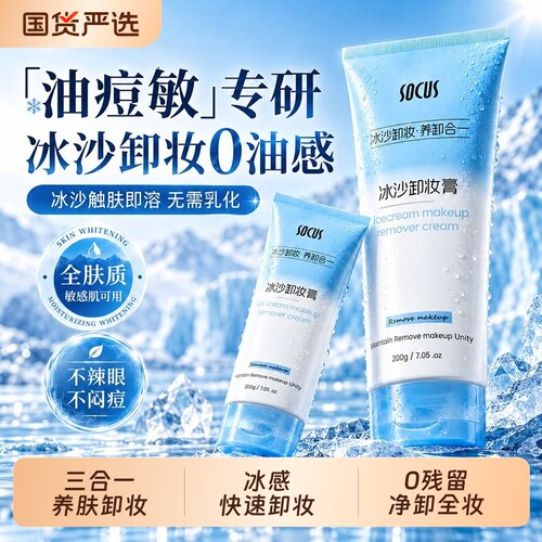 国货之光丨冰沙养肤卸妆膏TOP