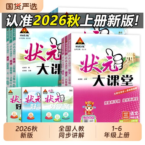 状元大课堂人教版1-6年级新版
