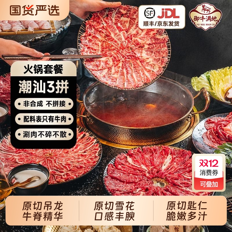 御牛满地潮汕三拼原切牛肉吊龙雪花匙仁火锅食材涮烤牛肉片套餐