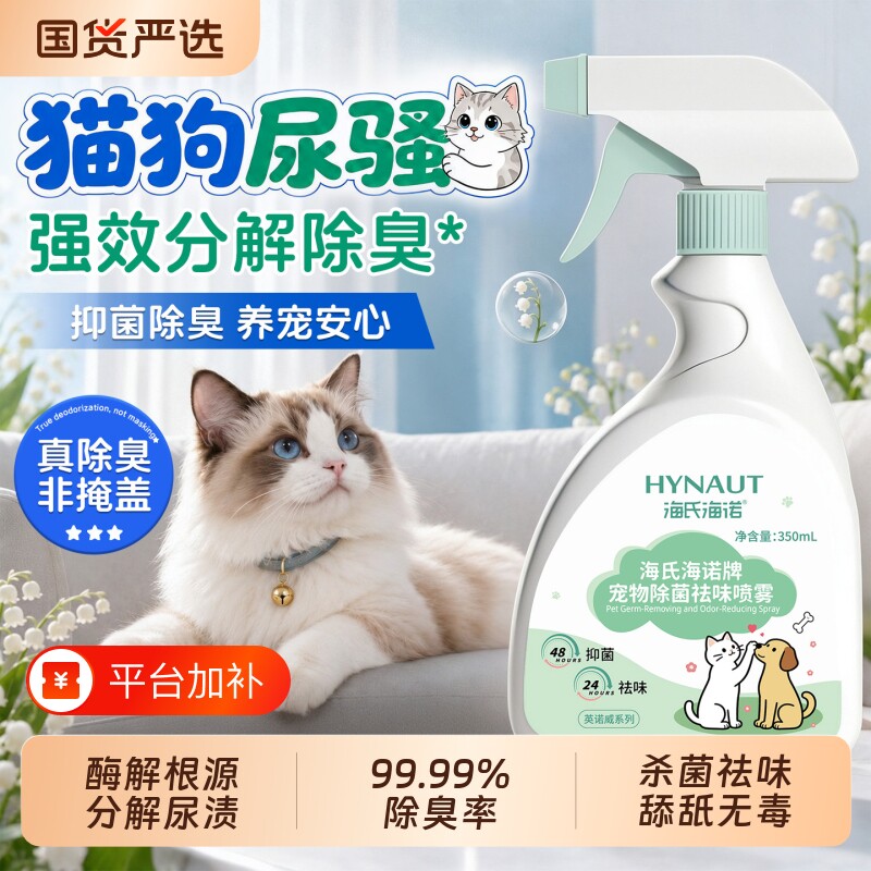 海氏海诺生物酶除臭剂宠物猫尿分解剂杀菌去尿味猫咪狗狗除味喷雾的商品主图