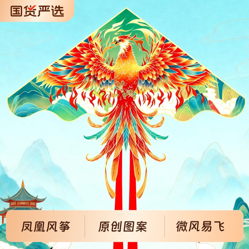 【烈儿宝贝直播间】凤凰风筝2026新款大人专用微风易飞大型高档