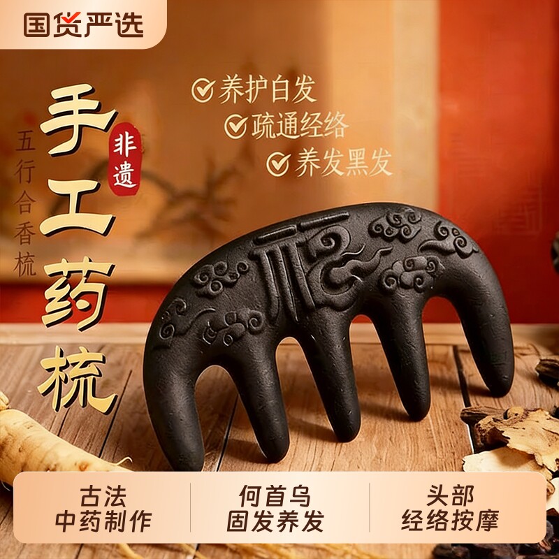 古法中药合香梳子何首乌侧柏叶固发养发黑发防断发头部经络按摩