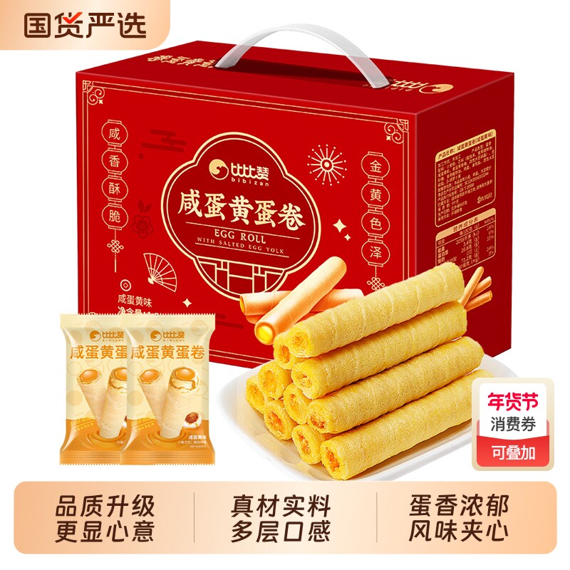 比比赞咸蛋黄蛋卷礼盒装过年送礼团购饼干小零食休闲食品整箱批发