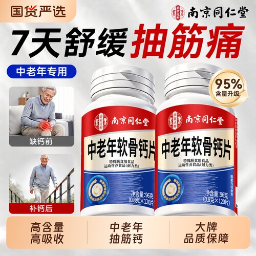 南京同仁堂软骨中老年人钙片腿抽筋腰腿疼骨质疏松正品官方旗舰店