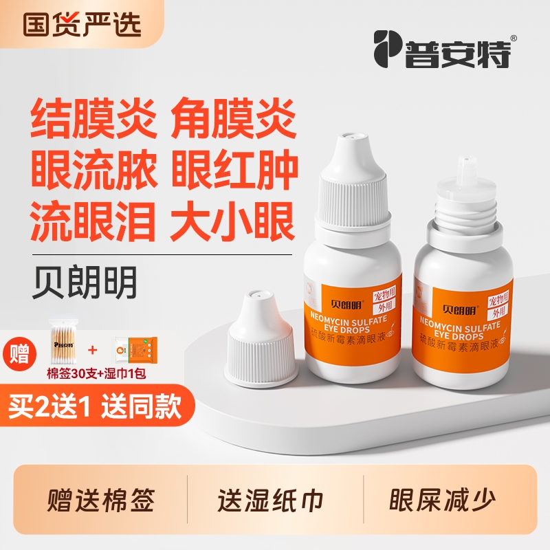 普安特猫咪眼药水眼睛发炎流泪狗狗眼屎多红肿结膜炎猫泪痕滴眼液