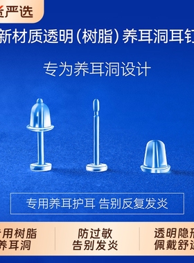 树脂耳钉养耳洞透明耳棒隐形耳针针耳堵硅胶耳棍学生非塑料耳骨钉