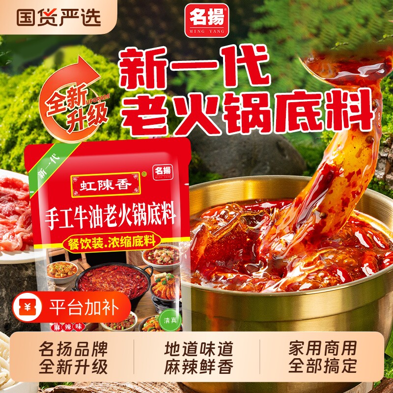 名扬火锅底料牛油麻辣新一代老火锅底料400g麻辣烫干锅料商用家用