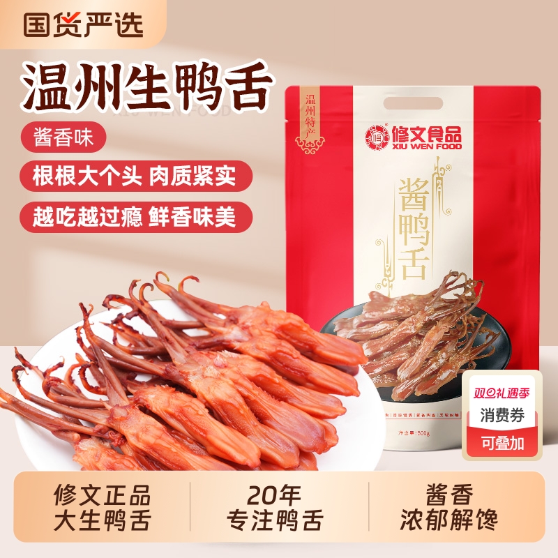 修文食品温州特产酱香味生鸭舌鲜嫩新鲜生鲜大鸭舌净重500g卤