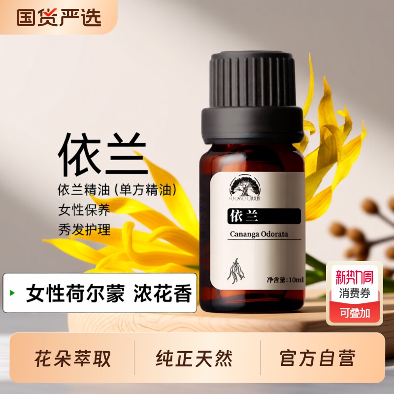 特级依兰单方精油按摩情调护发依兰花香精油香薰男女通用浪漫精油