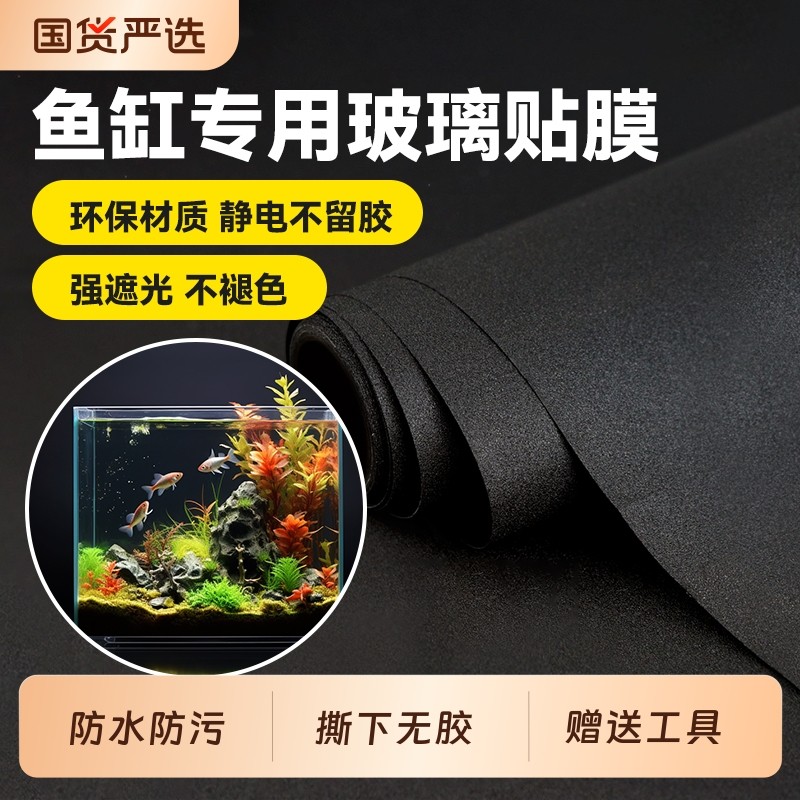 鱼缸贴纸背景静电不透光黑色自粘免胶玻璃缸外遮光水族箱专用贴膜