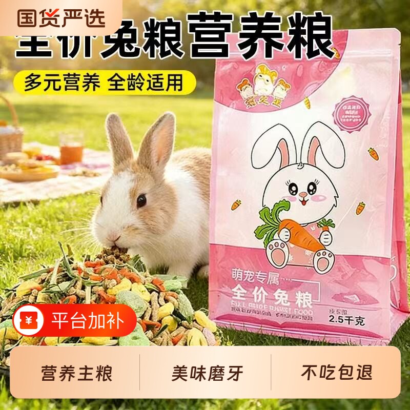兔粮兔子饲料幼兔粮成兔粮垂耳兔粮颗粒龙猫荷兰猪粮烘干专用粮食