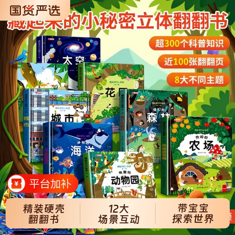 翻翻书藏起来的小秘密儿童3d立体书全套12册 立体早教情景认知体验益智启蒙3到6-9岁幼儿故事书1一3宝宝撕不烂