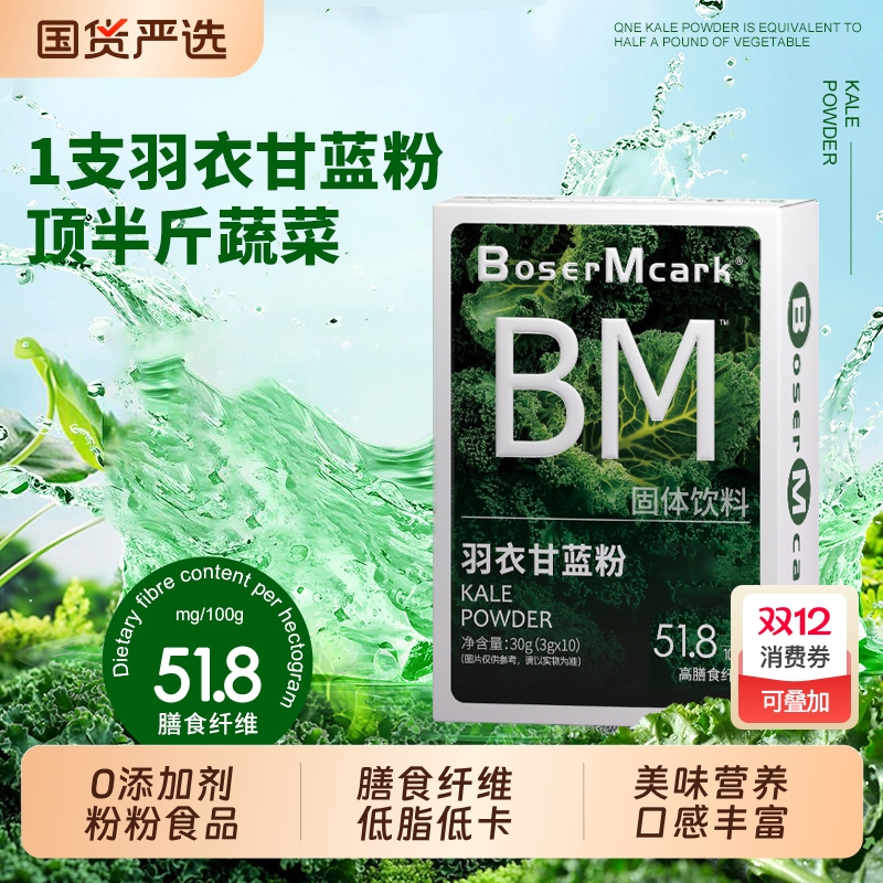 羽衣甘蓝膳食纤维30g/盒高膳食纤维低脂奇亚籽粉巴西莓粉甜菜根粉