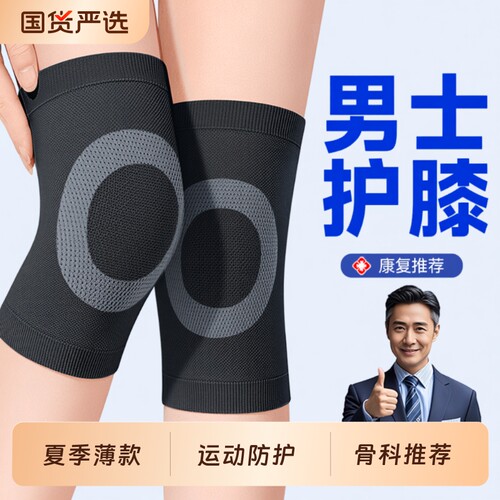 男士护膝】夏季薄款运动防护护膝