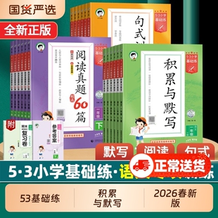 句式训练大全积累与默写2026春新版53基础练小学语文五三阅读真题60篇100一二三四五六年级上下册小学生语文专项数学训练题