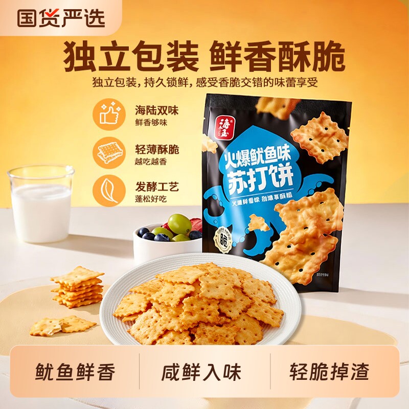 海玉苏打饼干50g火爆鱿鱼味咸味小吃休闲解馋小零食芝士国货酥脆