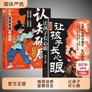 让孩子长心眼漫画版【抖音同款】 正版 为官从商家庭孩子都懂的处事谋略孩子人生策略书 情商培养书籍