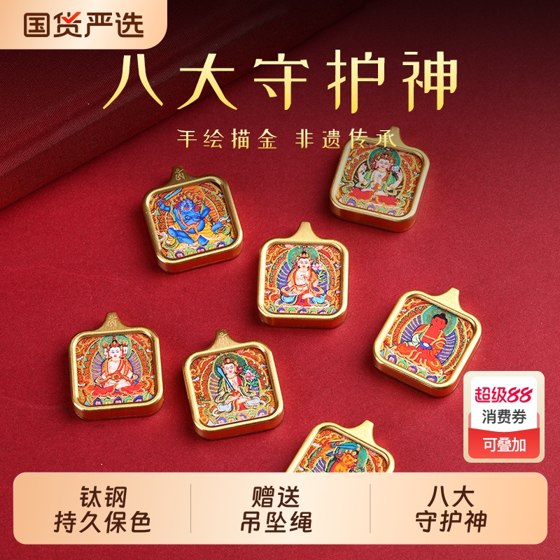 八大守护神唐卡吊坠手绘描金
