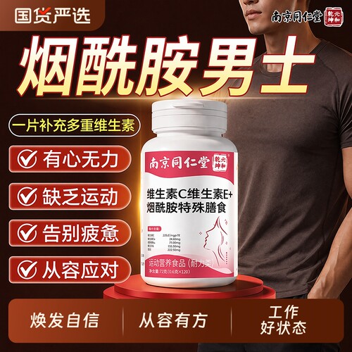 同仁堂男士专用维生素C咀嚼片
