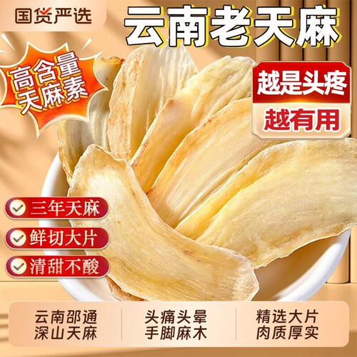 云南昭通天麻中药材小草坝天麻片无硫干货煲汤炖鸡头生晕滋补健康