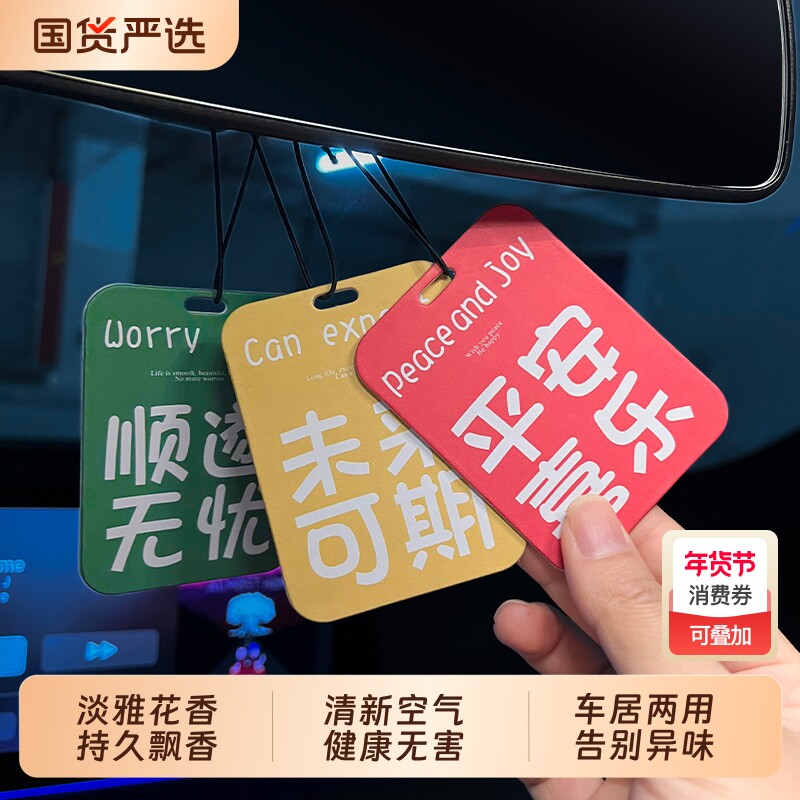 网红车载香片汽车香熏片车用香水挂件男女车内持久淡香除异味香氛