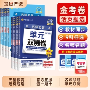 2026版金考卷活页题选名师名题单元双测卷子高一高二英语物理化学生物数学语文地理高中选择性必修第一二三册试卷子同步天星鲁科版