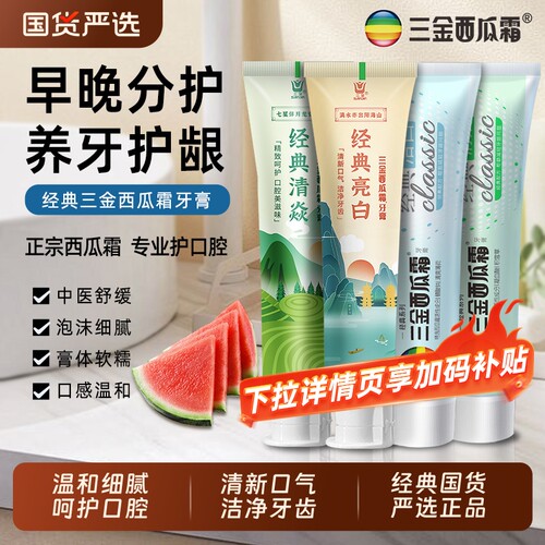 三金西瓜霜经典亮白牙膏家庭装