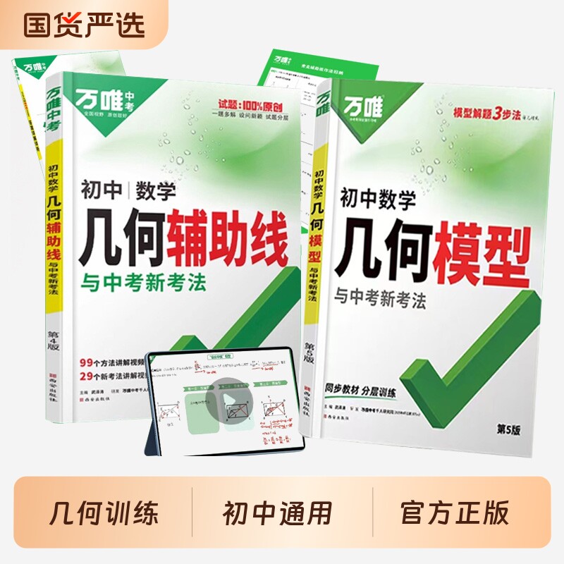 万唯中考几何模型+几何辅助线+几何压轴题初中数学几何模型大全七八九年级初一初二初三几何数学专项训练练习中考总复习资料万维QW