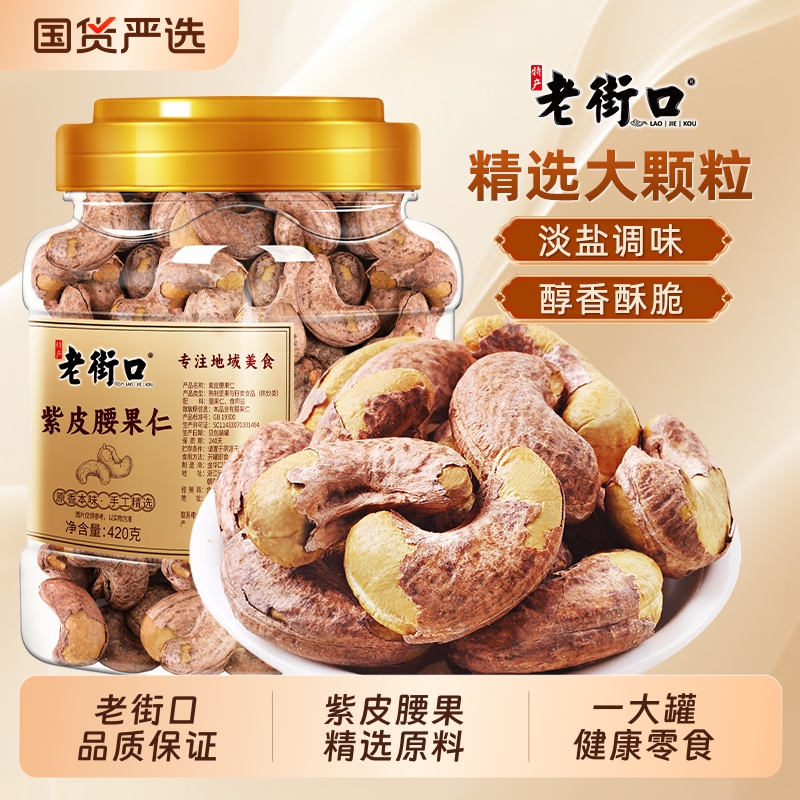老街口紫皮腰果仁420g罐装盐焗带皮腰果坚果炒货孕妇零食干果新货