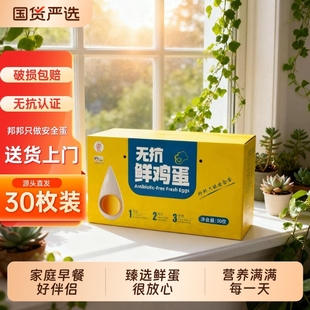 邦邦蛋家庭必备营养早餐无抗鸡蛋可生食谷物喂养无腥味30枚装