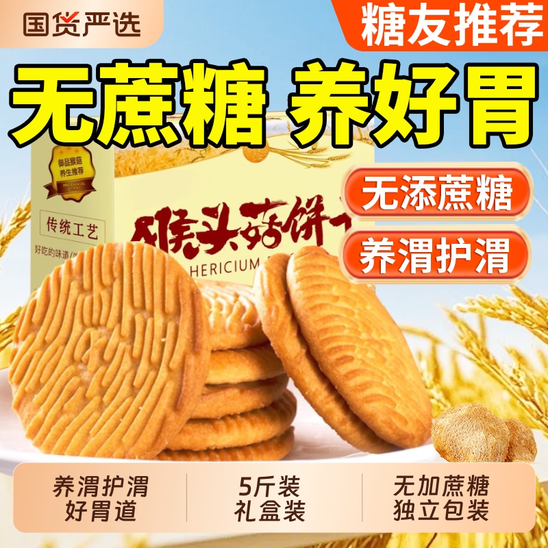 猴头菇饼干官方旗舰店猴菇单独小包装养正品食品零食胃大全无糖精