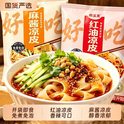 郑溪里鲜凉皮麻酱红油凉皮330g
