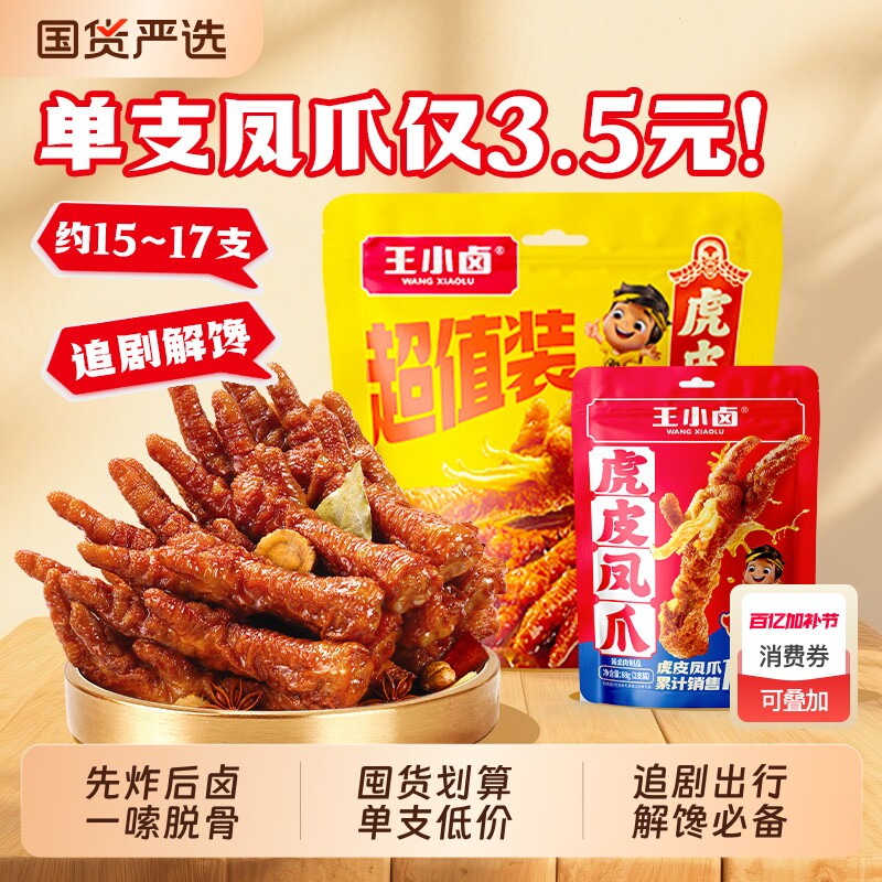 王小卤虎皮凤爪568g鸡爪卤味解馋休闲小零食夜宵小吃柠檬好吃健康
