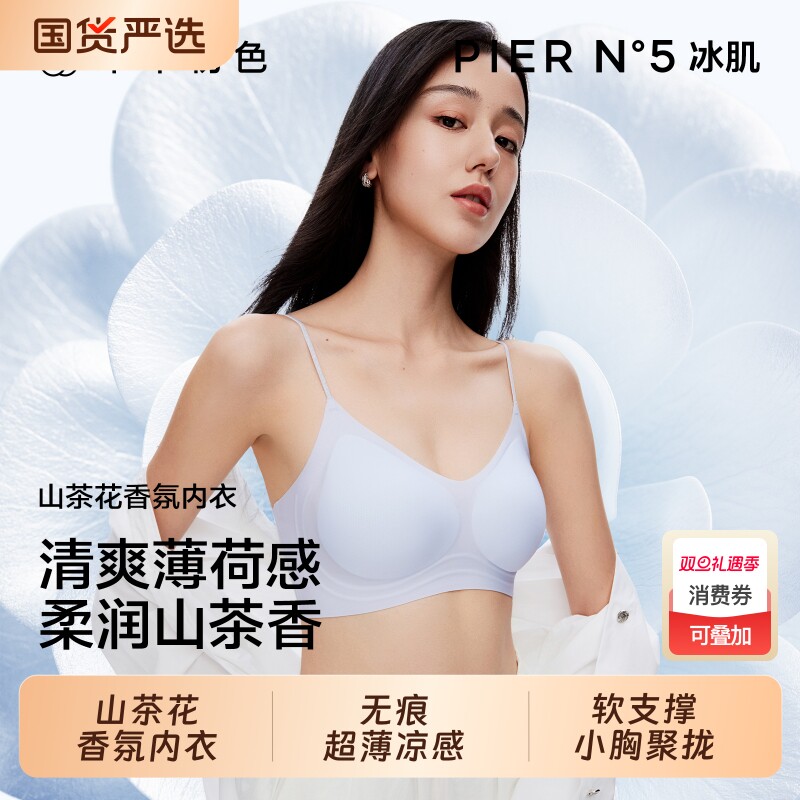 草本初色内衣女山茶花香氛超薄凉感软支撑细肩带小胸聚拢无痕文胸