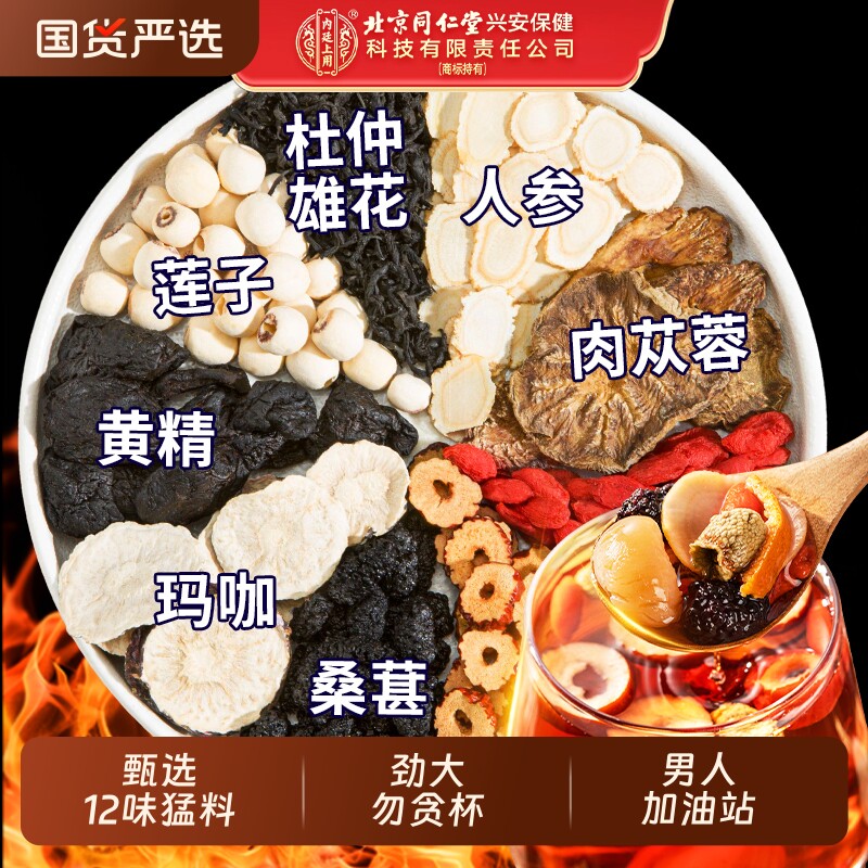 北京同仁堂内廷上用九宝五宝八宝六宝人参枸杞男肾精补男士养生茶