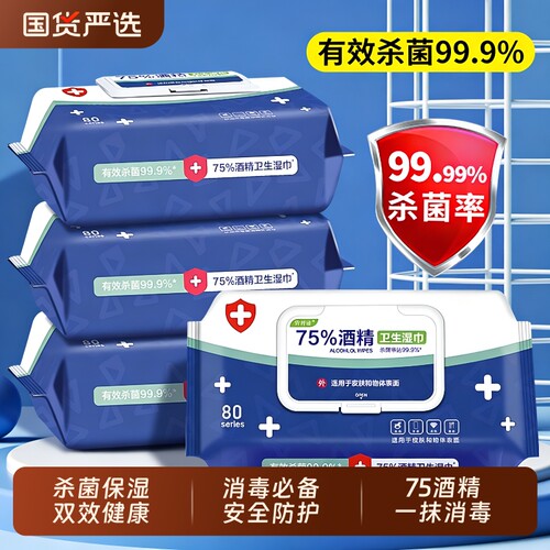 75%消毒酒精湿巾|超1000次加购
