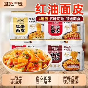 阿宽红油面皮袋装 方便面4连包非油炸泡面夜宵速食免煮干拌面皮