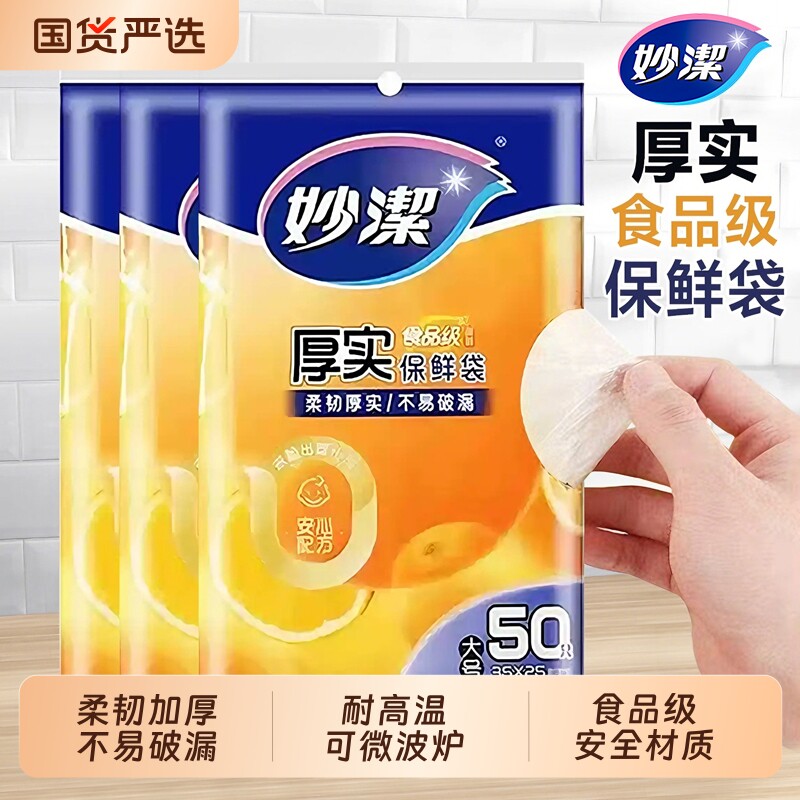 妙洁保鲜袋食品级家用抽取式PE食品袋冷冻可进微波炉冰箱食物密封