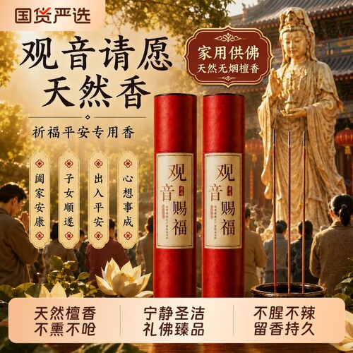 观音香家用无烟檀香室内供奉