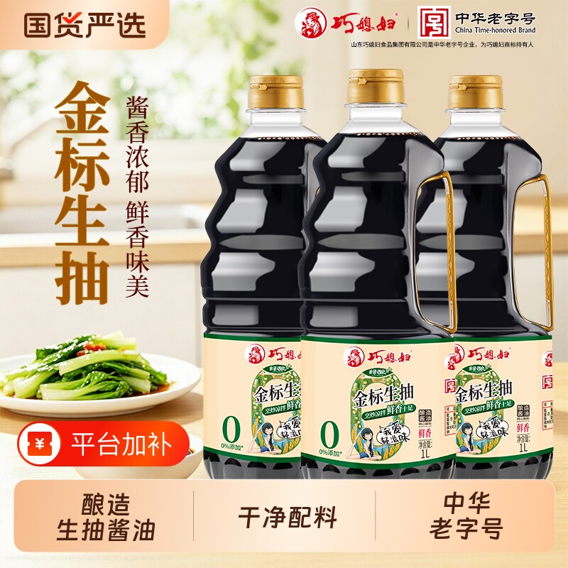 巧媳妇零添加金标生抽酱油1L*3桶酿造家用调味品炒菜蚝油味精国货