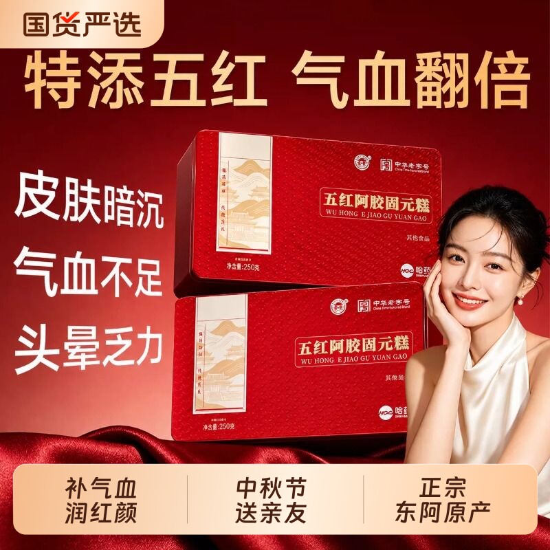 阿胶糕东阿五红补气补养血中秋节礼物盒调理官方旗舰店正品送妈妈