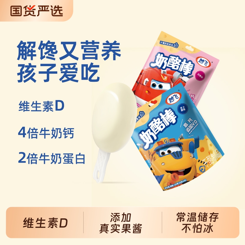 妙飞高钙奶酪棒正品儿童营养零食健康超级飞侠乳酪棒常温原味混合