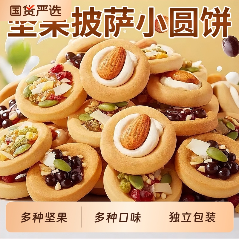坚果饼干披萨小饼牛扎饼干糕点零食网红爆款2025新款夹心巴旦木