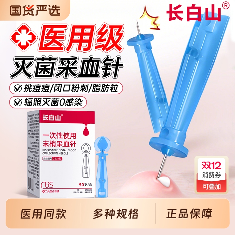 长白山一次性血糖采血针无菌