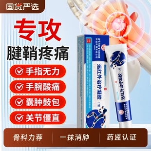 北京同仁堂医用远红外治疗凝胶腱鞘炎手指关节疼痛效特官方旗舰店