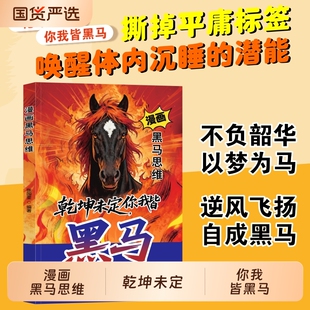 认准正版漫画黑马思维乾坤未定你我皆漫画版学无定法少年强者指南X普通家庭孩子的逆袭进阶宝典故事成长