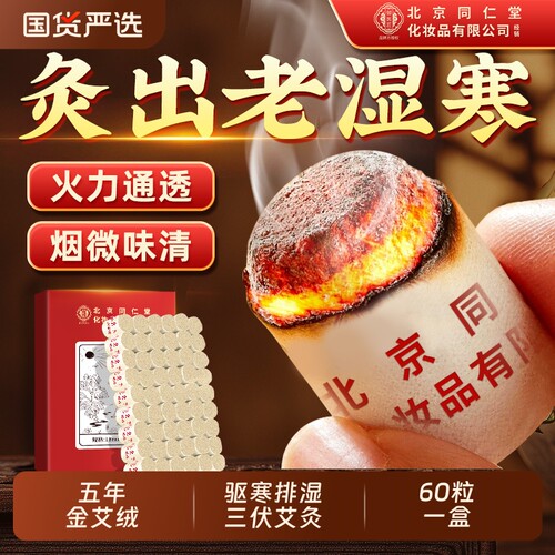 同仁堂五年陈艾灸柱|千人收藏
