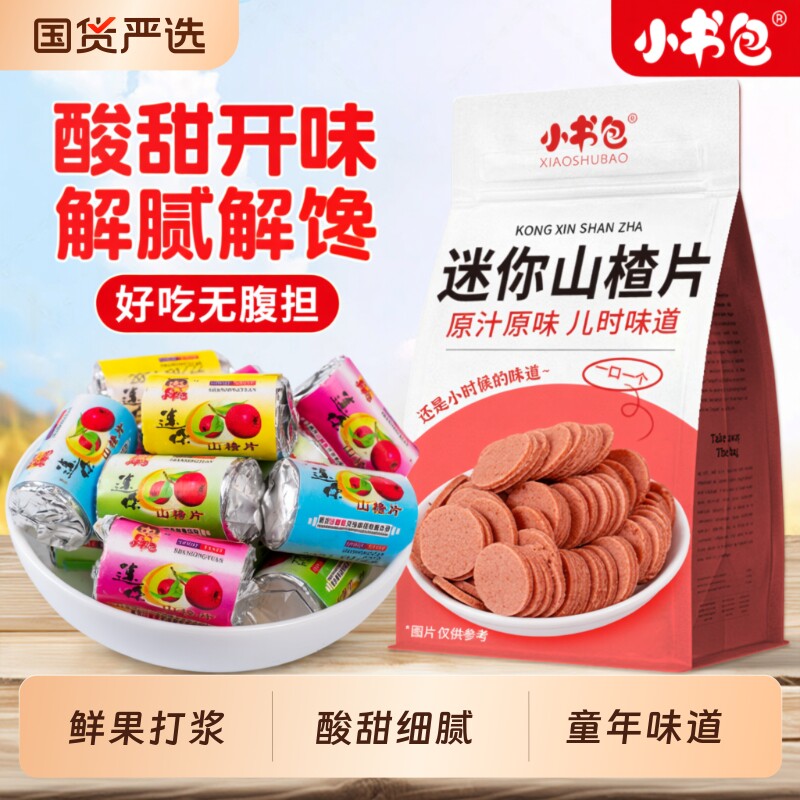 小书包迷你山楂片500g桑葚山楂零食老式山楂片条卷糕零食独立包装